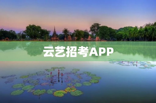 云艺招考APP：让艺术生涯更便捷