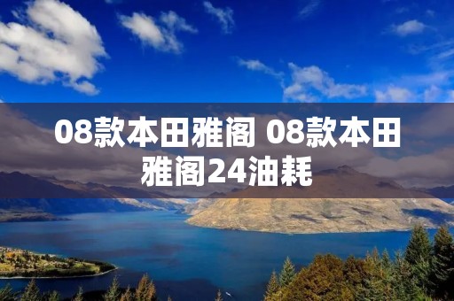 08款本田雅阁 08款本田雅阁24油耗