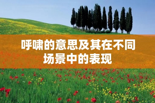 呼啸的意思及其在不同场景中的表现