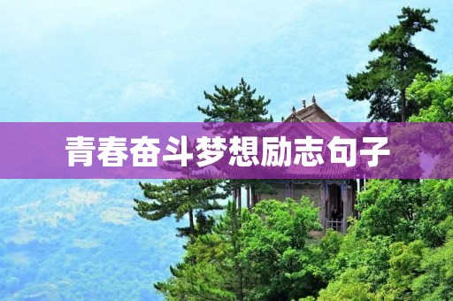 青春奋斗梦想励志句子:用力拼搏,青春不虚此行