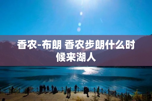 香农-布朗 香农步朗什么时候来湖人 香农-布朗 香农步朗什么时候来湖人