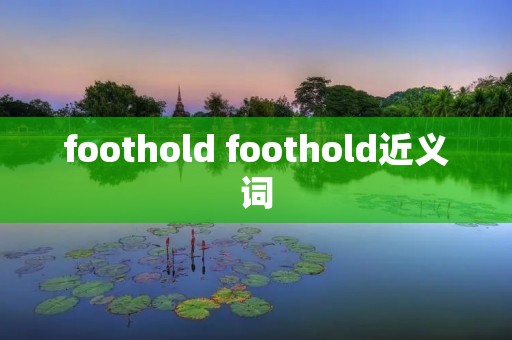 foothold foothold近义词