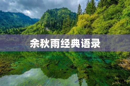 余秋雨经典语录:引领人们走向内心深处的智慧