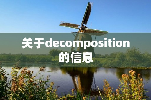 关于decomposition的信息