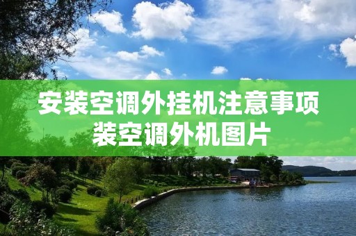 安装空调外挂机注意事项 装空调外机图片 安装空调外挂机注意事项 装空调外机图片