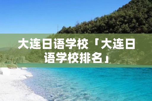 大连日语学校「大连日语学校排名」
