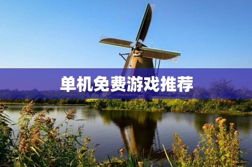 单机免费游戏推荐:让你在家也能玩得开心! 单机免费游戏推荐:让你在家也能玩得开心!