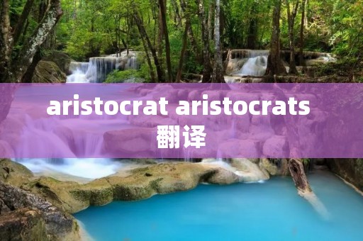 aristocrat aristocrats 翻译