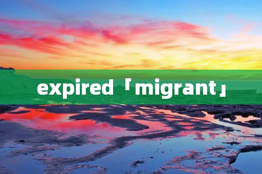 expired「migrant」