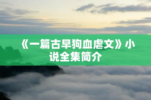 《一篇古早狗血虐文》小说全集简介