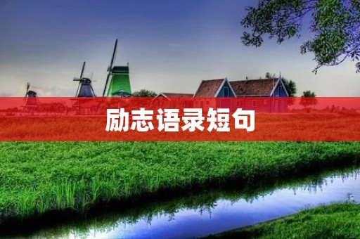 励志语录短句：激励你走向成功的神奇力量