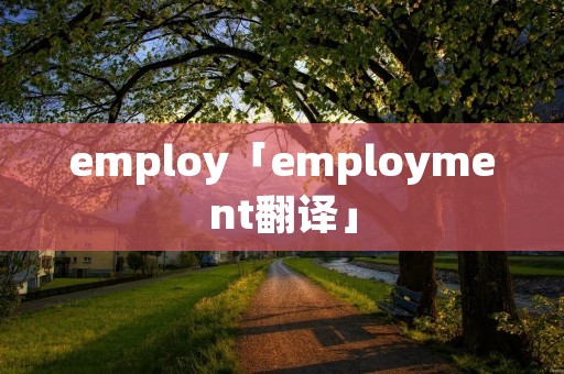 employ「employment翻译」