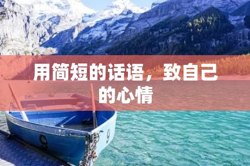 用简短的话语,致自己的心情