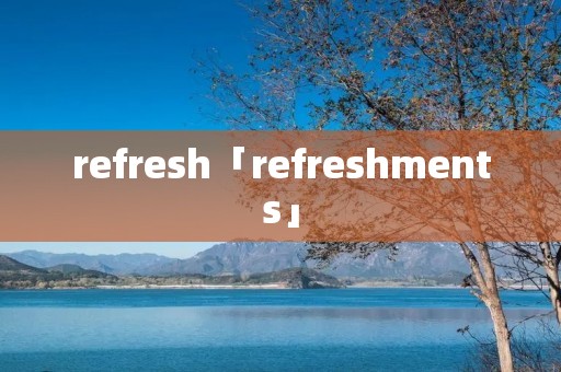 refresh「refreshments」