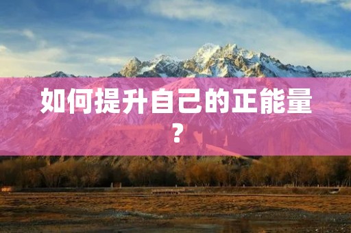 如何提升自己的正能量？