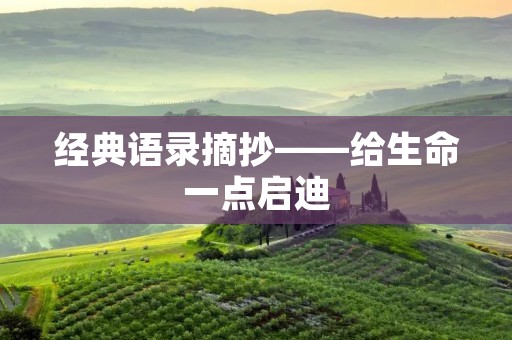 经典语录摘抄——给生命一点启迪