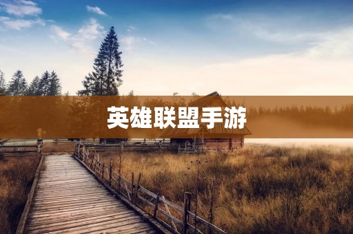 英雄联盟手游：打造最真实的MOBA游戏体验