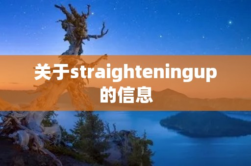 关于straighteningup的信息 关于straighteningup的信息
