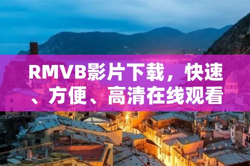 RMVB影片下载，快速、方便、****观看