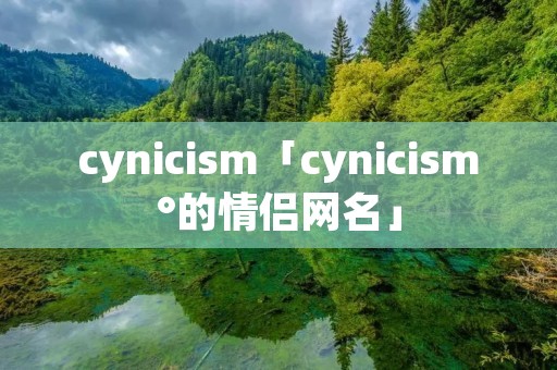 cynici**「cynici**°的情侣网名」 cynici**「cynici**°的情侣网名」