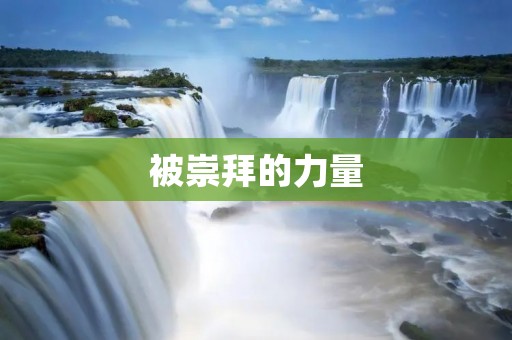 被崇拜的力量：探寻adored的魅力