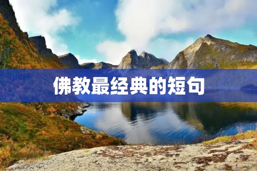 佛教最经典的短句:觉者常清净