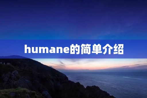 humane的简单介绍