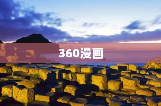 360漫画：让你的漫画世界更加精彩