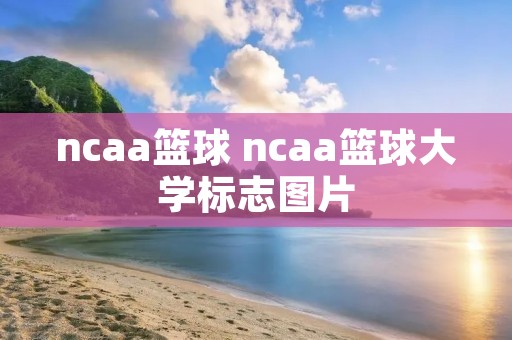 ncaa篮球 ncaa篮球大学标志图片