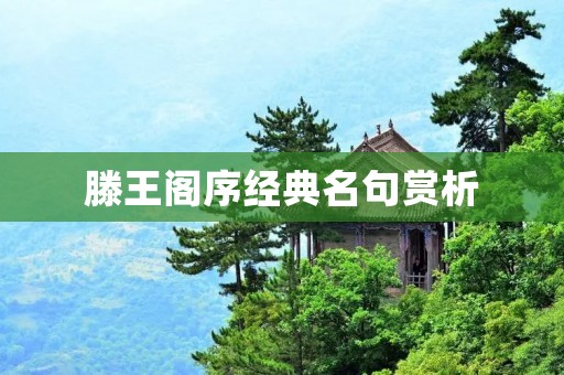 滕王阁序经典名句赏析:品读王勃的千古名篇 滕王阁序经典名句赏析:品读王勃的千古名篇