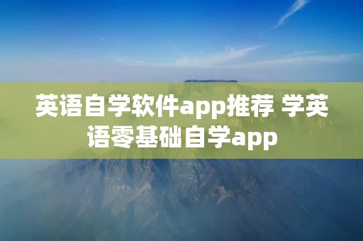 英语自学软件app推荐 学英语零基础自学app