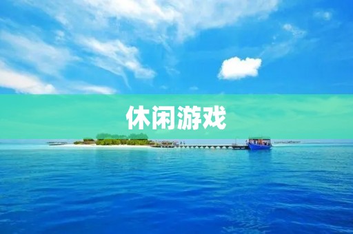 休闲游戏:放松身心,提升智慧