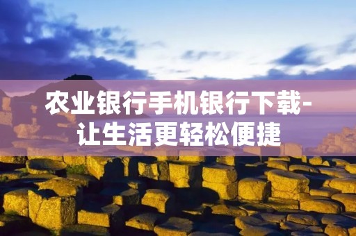 农业**手机**下载-让生活更轻松便捷 农业**手机**下载-让生活更轻松便捷