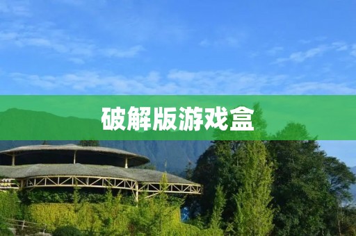 破解版游戏盒：让你畅玩海量游戏