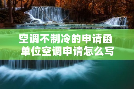 空调不制冷的申请函 单位空调申请怎么写