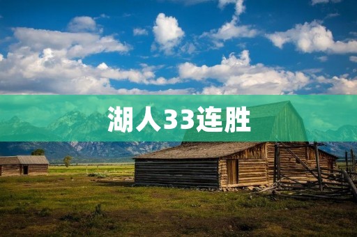 湖人33连胜：超越传奇的壮举