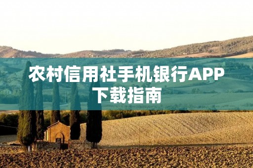 农村信用社手机**APP下载指南