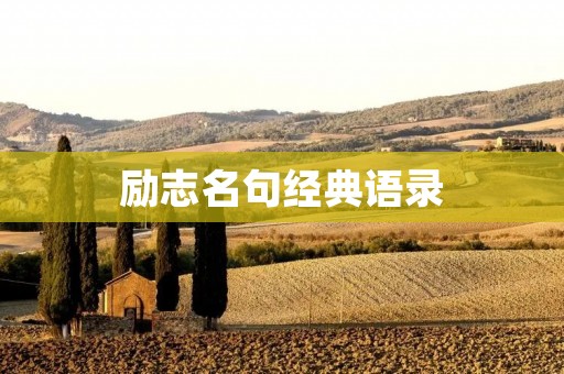 励志名句经典语录:激励你不断前行的力量