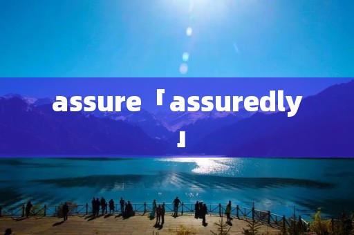 assure「assuredly」