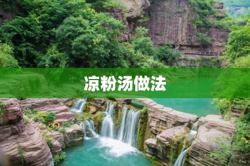 凉粉汤做法:清凉夏日必备,口感鲜美的美食享受 凉粉汤做法:清凉夏日必备,口感鲜美的美食享受