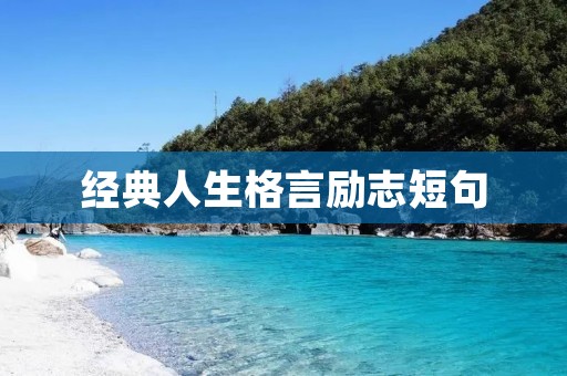 经典人生格言励志短句:激励你走向成功的力量