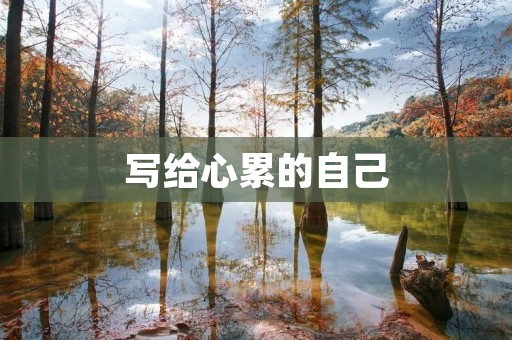 写给心累的自己：如何克服疲惫与困难