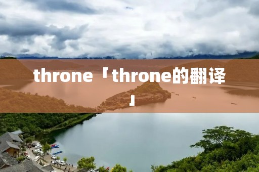 throne「throne的翻译」