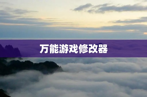 万能游戏修改器:让你轻松玩转游戏世界 万能游戏修改器:让你轻松玩转游戏世界