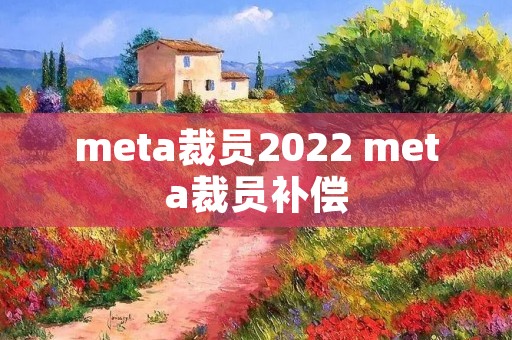 meta裁员2022 meta裁员补偿