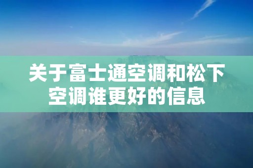 关于富士通空调和松下空调谁更好的信息