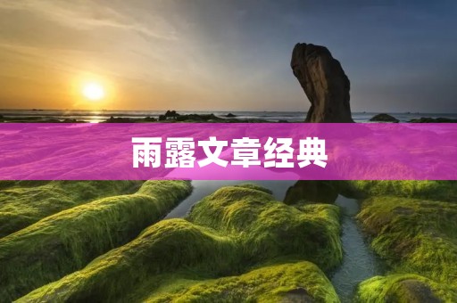 雨露文章经典：探究雨露在文学艺术中的象征意义