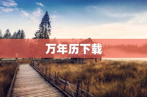 万年历下载：一款方便实用的日历应用