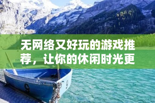无网络又好玩的游戏推荐，让你的休闲时光更充实