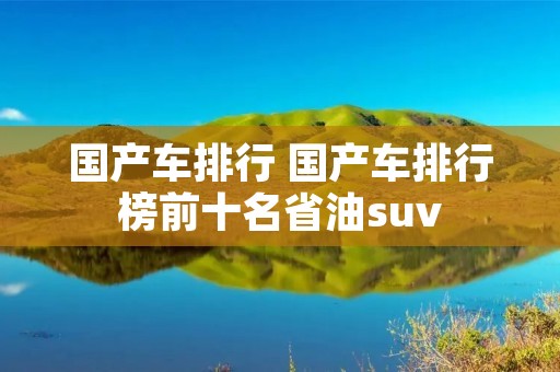 国产车排行 国产车排行榜前十名省油suv
